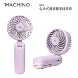 Machino M13 勾掛式雙扇葉手持風扇