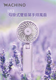 Machino M13 勾掛式雙扇葉手持風扇