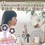 日本品牌Rhythm Silky Wind Mobile 3.1 Fan 雙葉摺疊手提風扇 2024新款