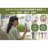 日本Rhythm Silky Wind Mobile 3.2 Fan 最新款 雙葉摺疊手提風扇 2025