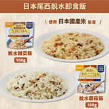 日本Onisi尾西戶外露營即食脫水飯(多款入)