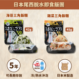 日本Onisi尾西戶外脫水即食飯糰(多款入)