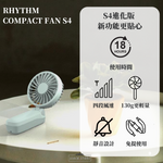 日本品牌Rhythm Compact Fan S4摺疊手提風扇 第四代 2023新款