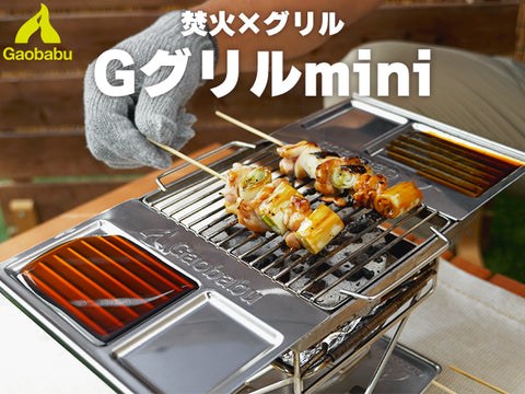 Gaobabu G Grill Mini 烹飪燒烤架連焚火台